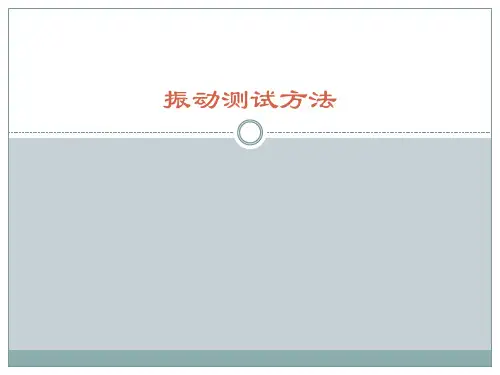 6第六章振动测试方法