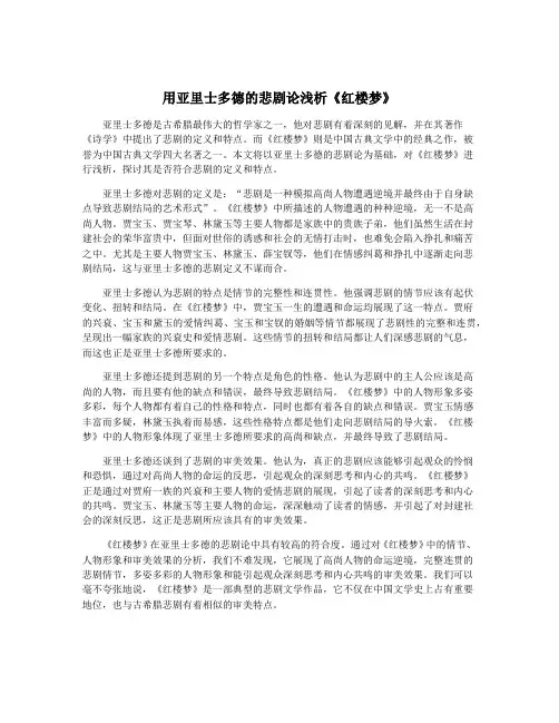 用亚里士多德的悲剧论浅析《红楼梦》