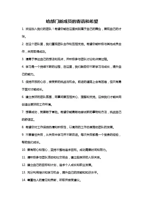 给部门新成员的寄语和希望