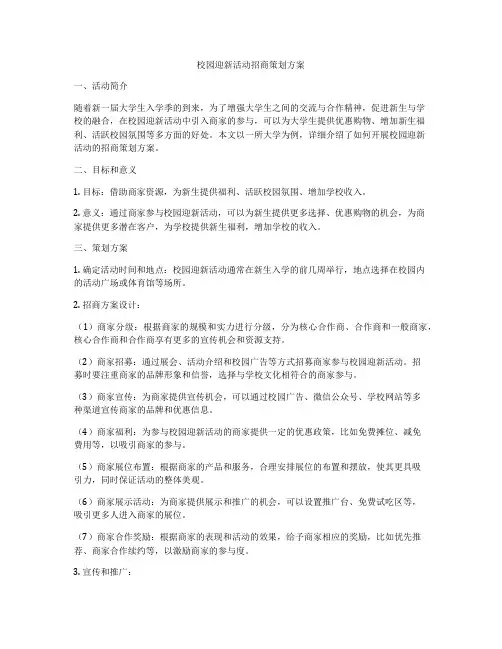 校园迎新活动招商策划方案