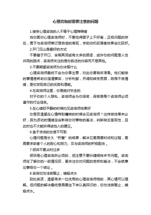 心理咨询时需要注意的问题