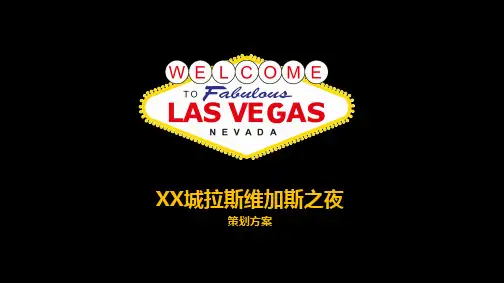 拉斯维加斯水上乐园活动策划实施计划方案