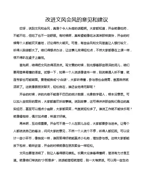 改进文风会风的意见和建议