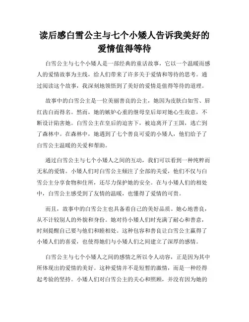 读后感白雪公主与七个小矮人告诉我美好的爱情值得等待