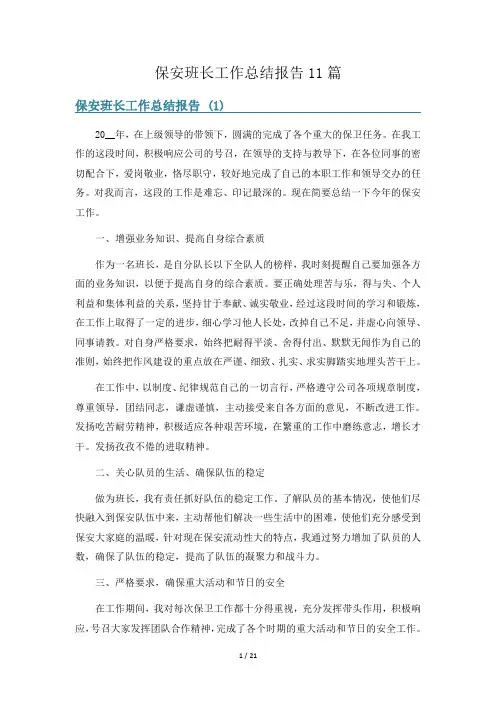 保安班长工作总结报告11篇