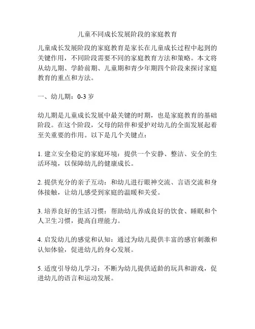 儿童不同成长发展阶段的家庭教育
