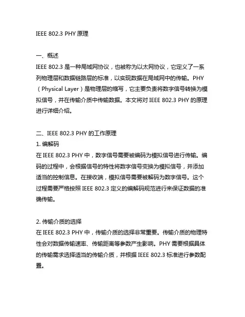 ieee802.3 phy原理