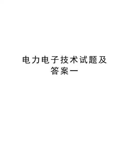 电力电子技术试题及答案一知识分享