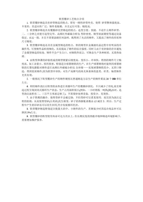 铁型覆砂工艺特点介绍