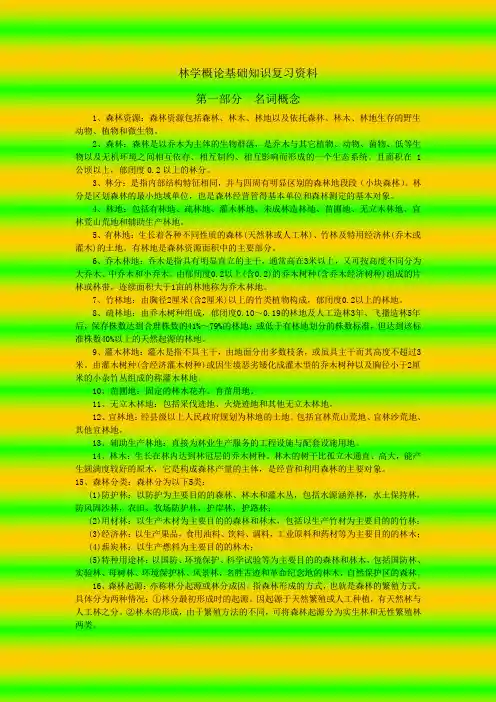 林业基础知识
