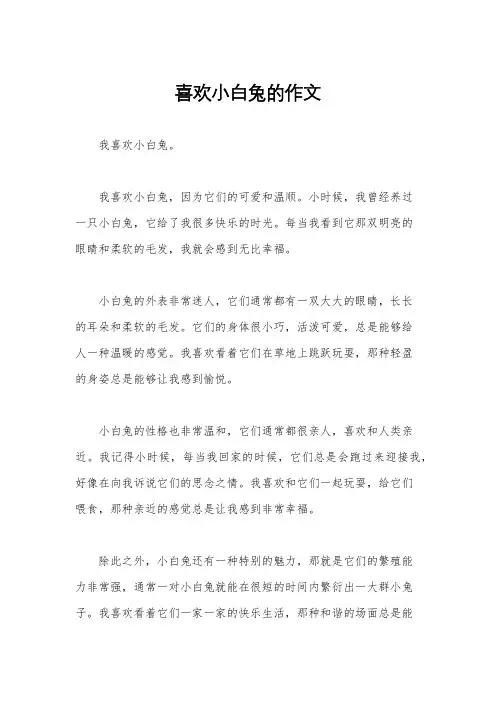 喜欢小白兔的作文