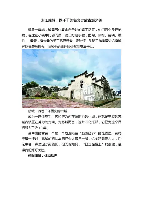 浙江慈城：以手工的名义绽放古城之美
