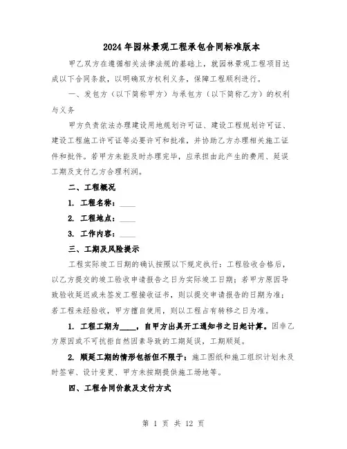 2024年园林景观工程承包合同标准版本（四篇）