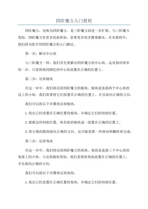 四阶魔方入门教程
