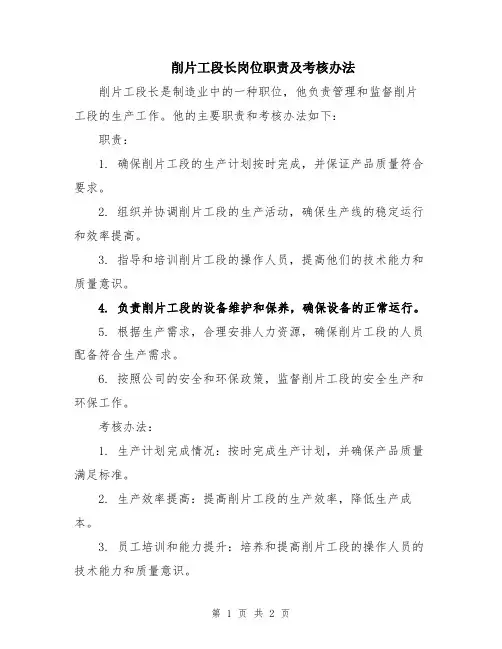 削片工段长岗位职责及考核办法
