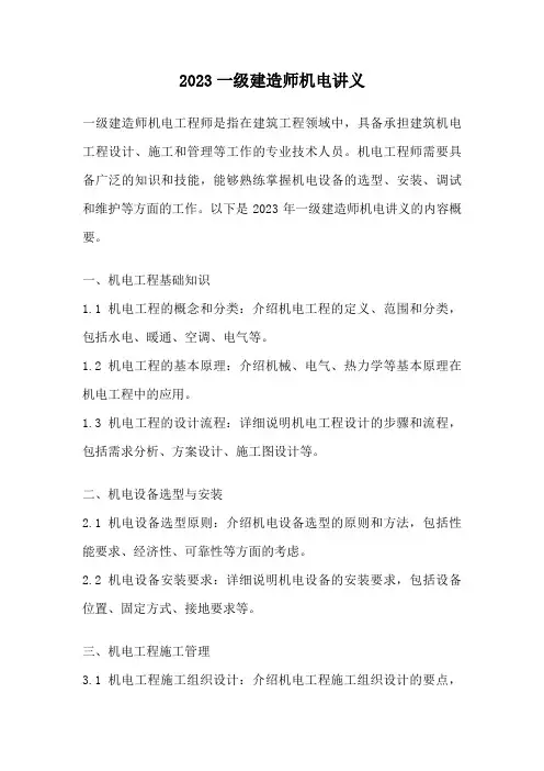 2023一级建造师机电讲义