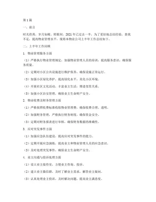 物业半年工作总结范文(3篇)