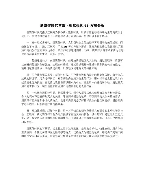 新媒体时代背景下视觉传达设计发展分析