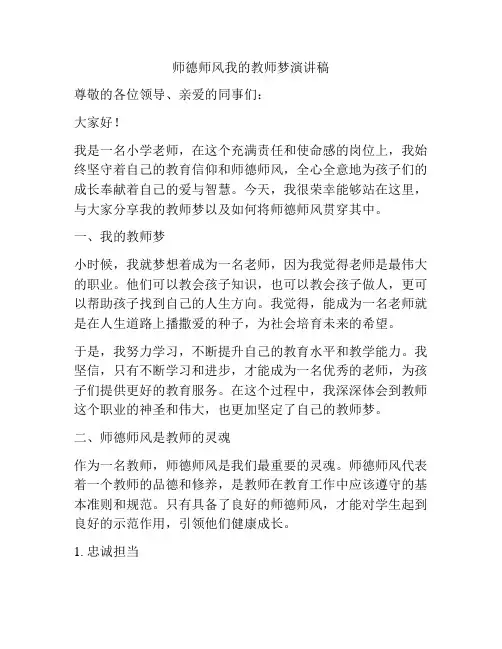 师德师风我的教师梦演讲稿