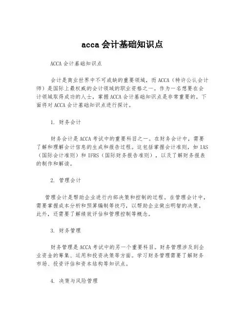 acca会计基础知识点