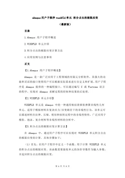 abaqus用户子程序vusdfld单元 积分点出的极限应变
