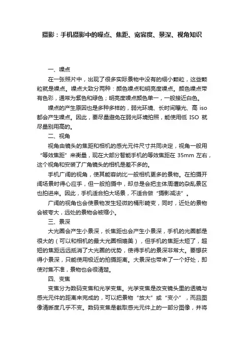 摄影：手机摄影中的噪点、焦距、宽容度、景深、视角知识