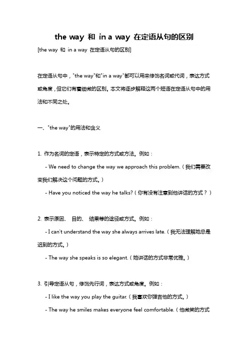 the way 和 in a way 在定语从句的区别