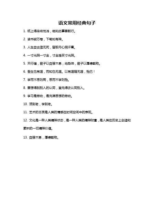 语文常用经典句子