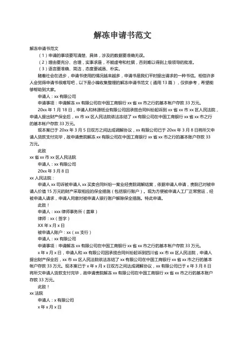 解冻申请书范文（通用13篇）