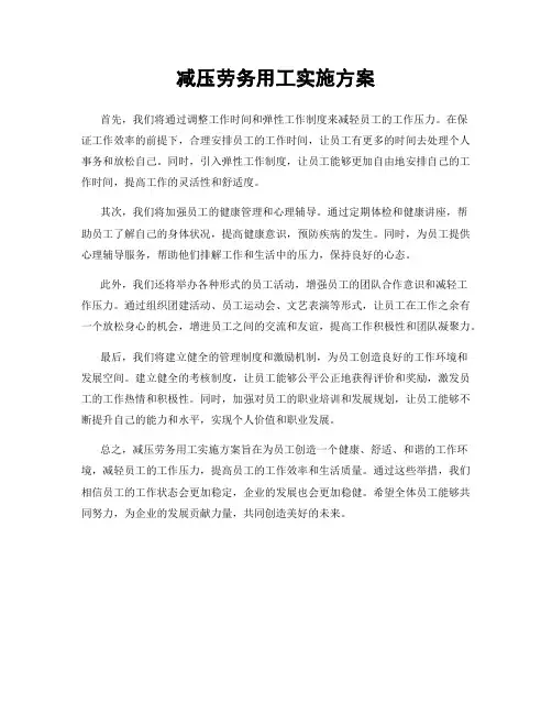 减压劳务用工实施方案