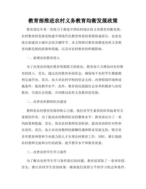 教育部推进农村义务教育均衡发展政策