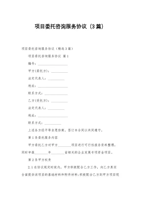 项目委托咨询服务协议(3篇)