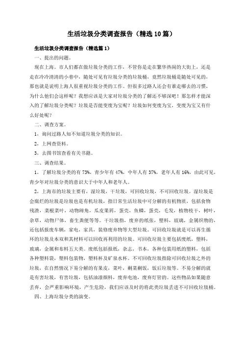 生活垃圾分类调查报告(精选10篇)