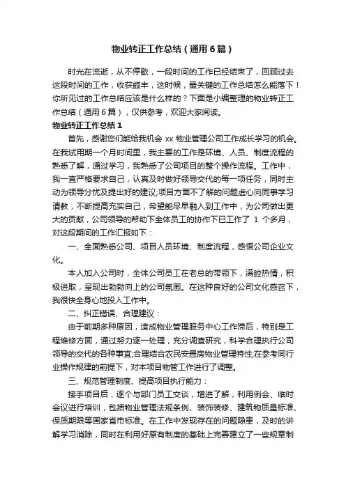 物业转正工作总结（通用6篇）