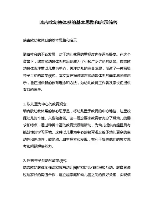 瑞吉欧幼教体系的基本思路和启示简答