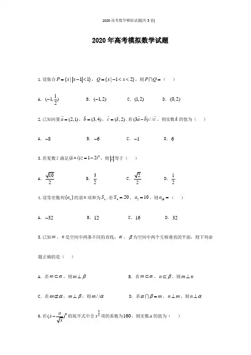 2020高考数学模拟试题(共5套)
