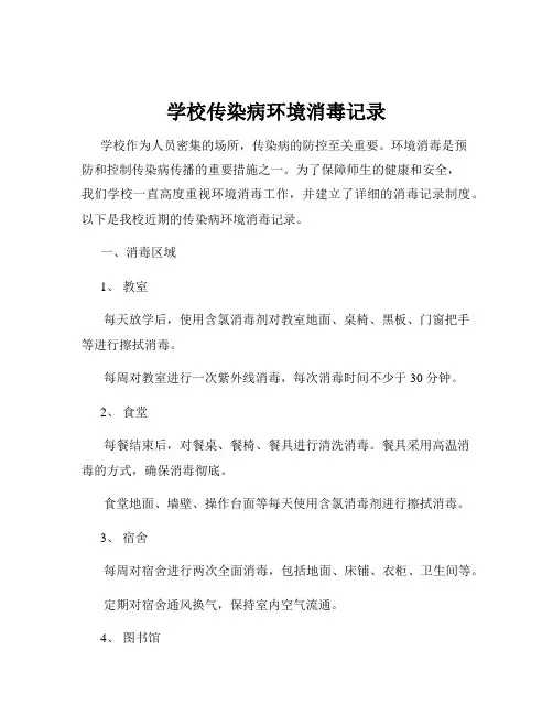 学校传染病环境消毒记录