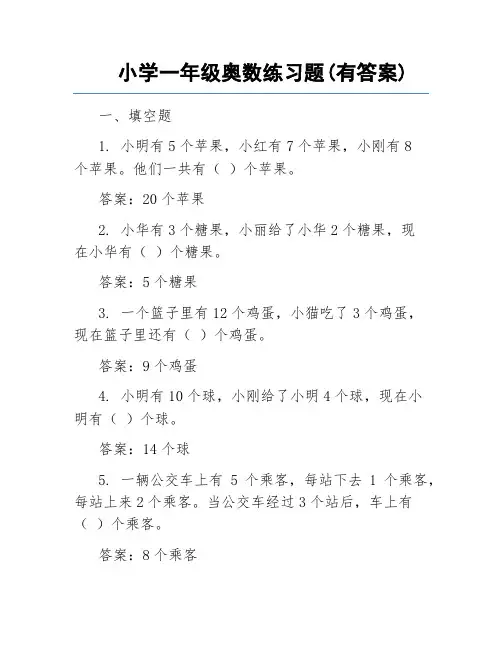 小学一年级奥数练习题(有答案)