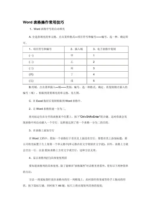 Word表格操作常用技巧