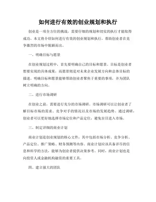 如何进行有效的创业规划和执行