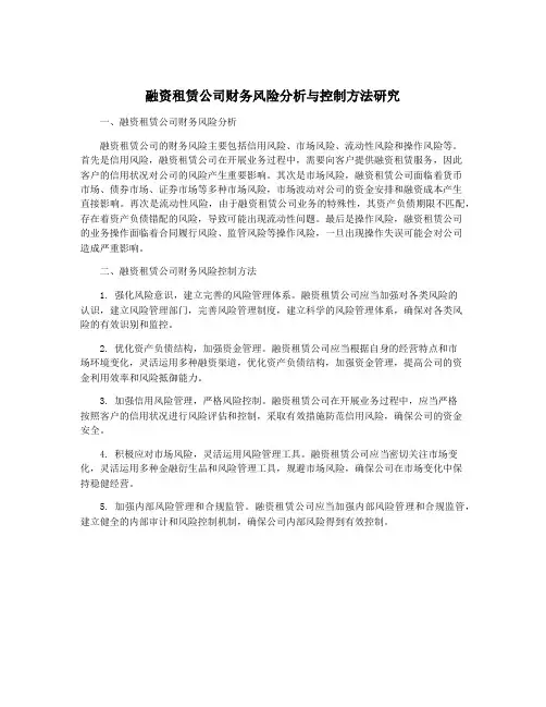融资租赁公司财务风险分析与控制方法研究