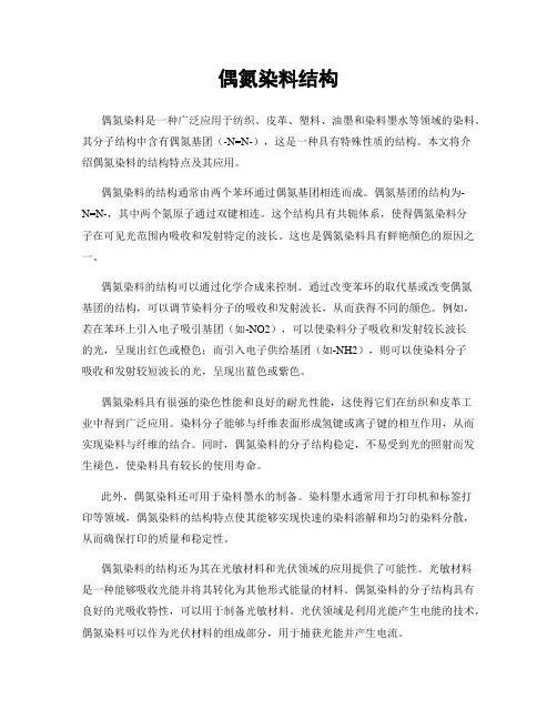 偶氮染料结构