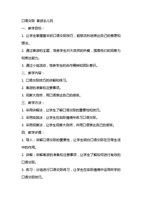 口语交际 春游去儿玩,,教案