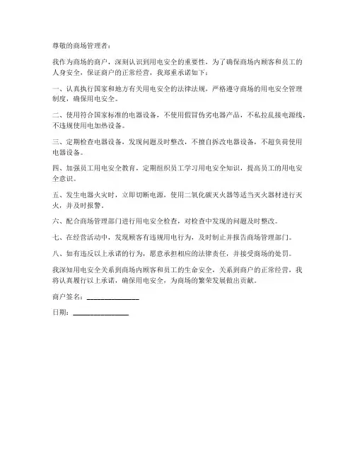 商场商户用电安全承诺书