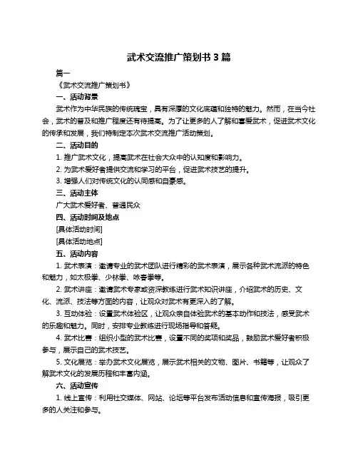 武术交流推广策划书3篇