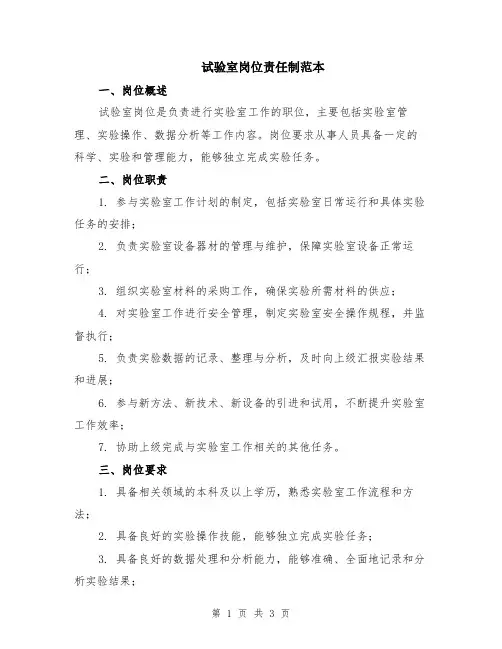 试验室岗位责任制范本