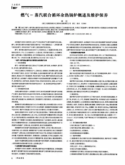 燃气-蒸汽联合循环余热锅炉概述及维护保养