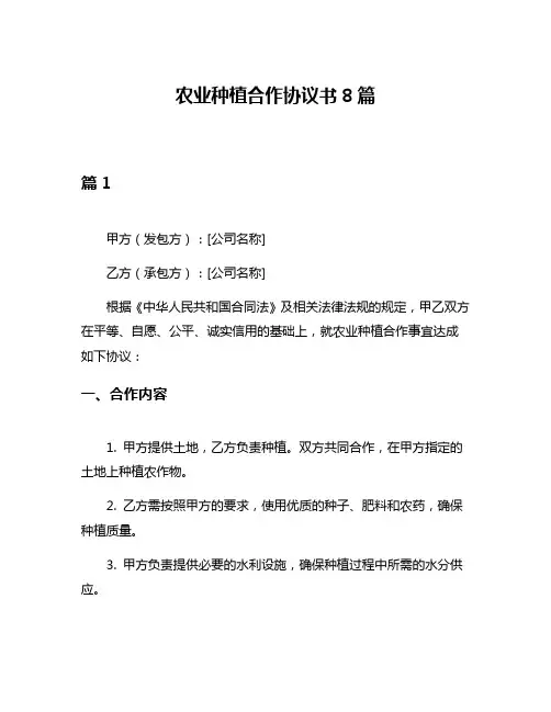 农业种植合作协议书8篇