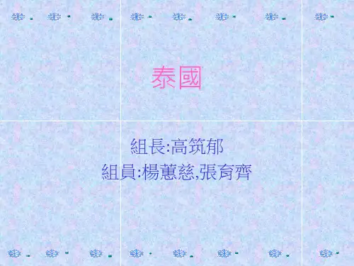 泰国PPT讲解
