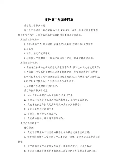 质控员工作职责四篇